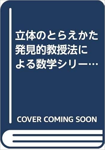 断裁済 発見的教授法による数学シリーズ 参考書 Stockcargousa Com
