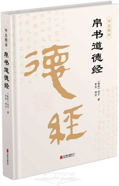 Amazon.com: 原著帛书版老子道德经中华书局全本全注全译三全本马王堆