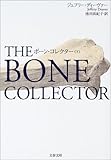 ボーン・コレクター〈下〉 (文春文庫)
