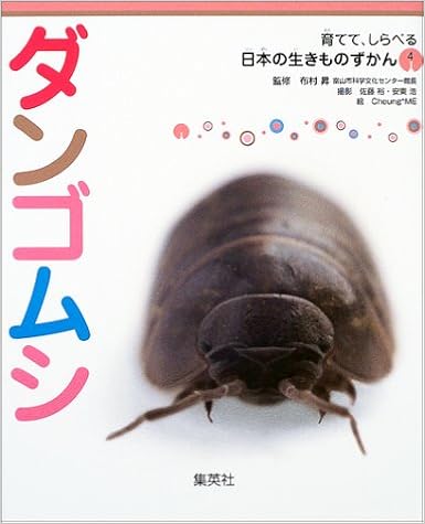 育てて、しらべる 日本の生きものずかん 4 ダンゴムシ (育てて、しらべる日本の生きものずかん) (日本語) ムック – 2004/2/20 の本の表紙
