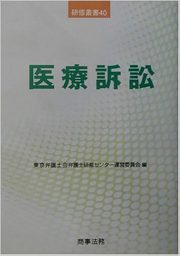 医療訴訟 研修叢書 東京弁護士会弁護士研修センター運営委員会 本 通販 Amazon