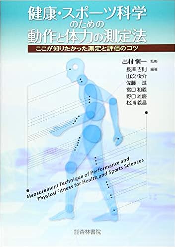 健康 スポーツ科学のための動作と体力の測定法 ここが知りたかった測定と評価のコツ 愼一 出村 本 通販 Amazon