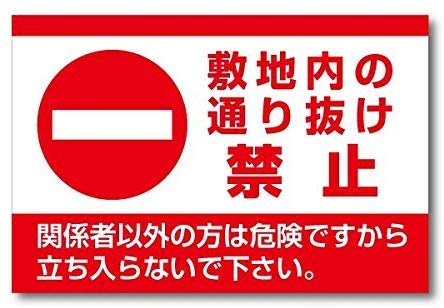 Amazon 敷地内の通り抜け禁止 注意看板メタル安全標識壁パネル注意マー表示パネル金属板のブリキ看板情報サイン 安全標識 産業 研究開発用品 通販 Amazon 敷地内の通り抜け禁止 注意看板メタル安全標識壁パネル注意マー表示パネル金属板のブリキ看板情報サイン 安全標識 産業 研究開発用品 通販