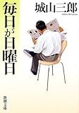 毎日が日曜日 (新潮文庫)
