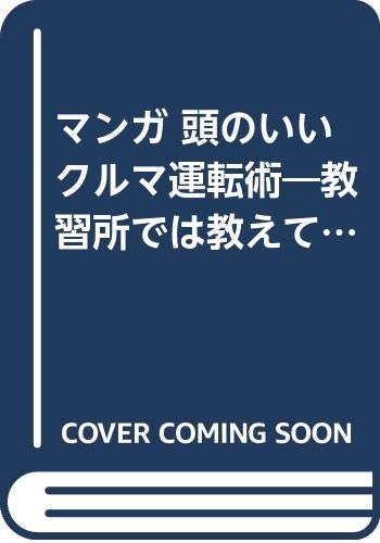 マンガ 頭のいいクルマ運転術 教習所では教えてくれない 21世紀コミックス 幸雄 小島 本 通販 Amazon