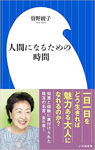 人間になるための時間 小学館新書 曽野 綾子 本 通販 Amazon