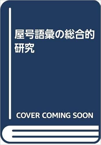 屋号語彙の総合的研究 岡野 信子 本 通販 Amazon 屋号語彙の総合的研究 岡野 信子 本 通販 Amazon
