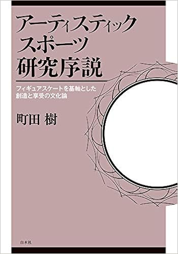 アーティスティックスポーツ研究序説 フィギュアスケートを基軸とした創造と享受の文化論 町田 樹 本 通販 Amazon