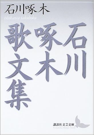 石川啄木歌文集 講談社文芸文庫