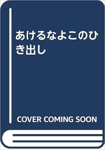 あけるなよこのひき出し 武谷 千保美 上野 紀子 本 通販 Amazon あけるなよこのひき出し 武谷 千保美 上野 紀子 本 通販 Amazon