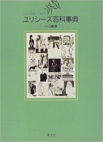 ジェイムズ ジョイス ユリシーズ百科事典 Amazon Com Books