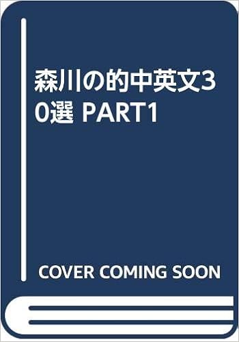 森川の的中英文30選 Part1 森川 展男 本 通販 Amazon