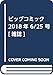 ビッグコミック 2018年 6/25 号 [雑誌]