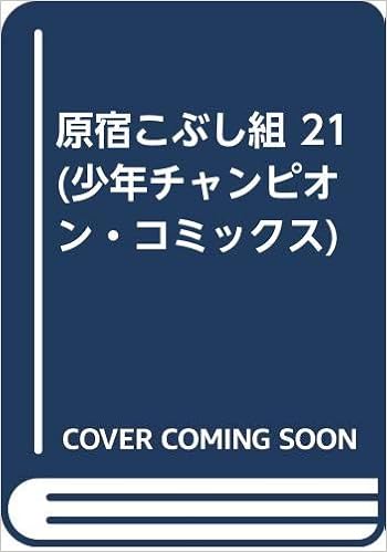 原宿こぶし組 21 少年チャンピオン コミックス Amazon Com Books