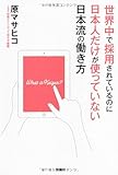 世界中で採用されているのに日本人だけが使っていない日本流の働き方