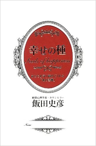 幸せの種 あなたを守り高めてくれる 光の言葉 飯田 史彦 本 通販 Amazon