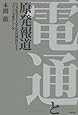 電通と原発報道――巨大広告主と大手広告代理店によるメディア支配のしくみ