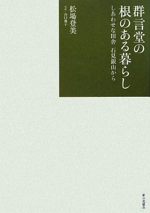 From Happy Countryside Iwami Silver Mine Living With A Group Of Root Word Temple Amazon Com Books