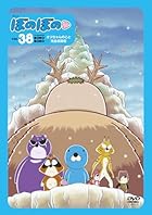 ぼのぼの 38