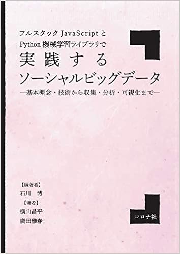 フルスタックjavascriptとpython機械学習ライブラリで実践するソーシャルビッグデータ 基本概念 技術から収集 分析 可視化まで 石川 博 横山 昌平 廣田 雅春 石川 博 本 通販 Amazon