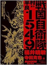 戦国自衛隊1549 福井 晴敏 寺田 克也 本 通販 Amazon