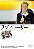 ラブストーリー [DVD]