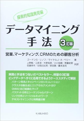 データマイニング手法 探索的知識発見編 営業 マーケティング Crmのための顧客分析 ゴードン S リノフ マイケル J A ベリー 佐藤 栄作 斉藤 史朗 原田 慧 小川 祐樹 大野 知英 谷岡 日出男 本 通販 Amazon