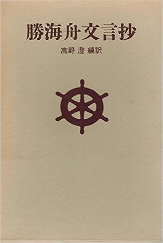 勝海舟文言抄 勝 海舟 高野 澄 高野 澄 本 通販 Amazon