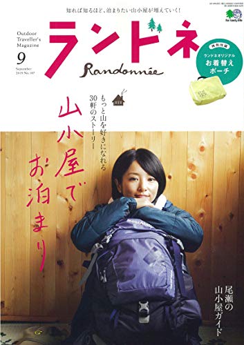 ランドネ 2019年9月号 画像 A