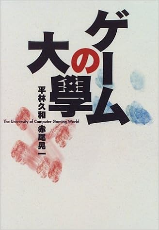 ゲームの大学 じゅげむbooks 久和 平林 晃一 赤尾 本 通販 Amazon