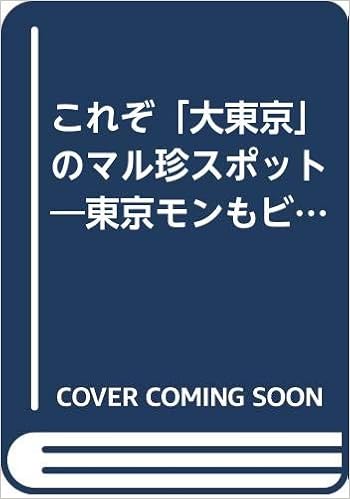 これぞ 大東京 のマル珍スポット 東京モンもビックリ仰天の面白ガイド Kawade夢文庫 びっくりデータ情報部 本 通販 Amazon