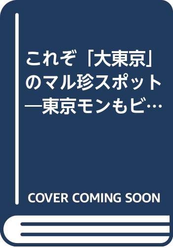 これぞ 大東京 のマル珍スポット 東京モンもビックリ仰天の面白ガイド Kawade夢文庫 びっくりデータ情報部 本 通販 Amazon