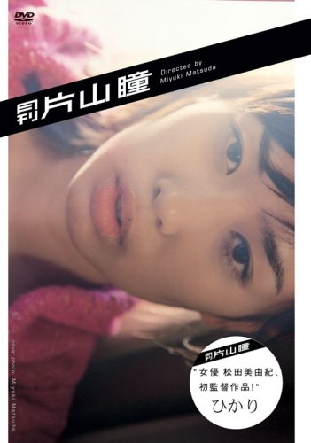 月刊 片山瞳 ひかり監督:松田美由紀