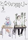 となりの関くん 第5巻