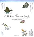 CSS Zen Garden Book―Webデザインのベストプラクティスに学ぶ、CSSクリエイティブ・テクニック (Web Designing BOOKS)