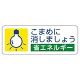 ユニット　省エネルギー推進ステッカー　８２３－０７　こまめに消しましょう