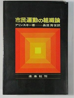 地獄で亡者を束ねる法 オバマとヒラリーが師事した極左の組織論 市民運動の組織論 など シミルボン