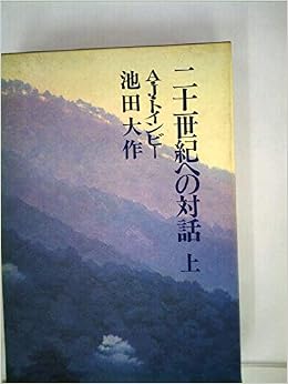二十一世紀への対話 上 アーノルド J トインビー 池田 大作 本 通販 Amazon