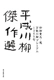 平成川柳傑作選 万能川柳プレミアム1365句