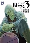 Deep3 第12巻