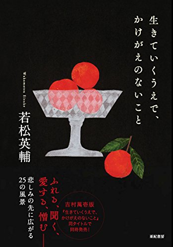 生きていくうえで かけがえのないこと 若松 英輔 本 通販 Amazon