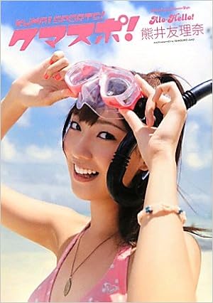 クマスポ アロハロ 熊井友理奈写真集 石黒 淳二 本 通販 Amazon