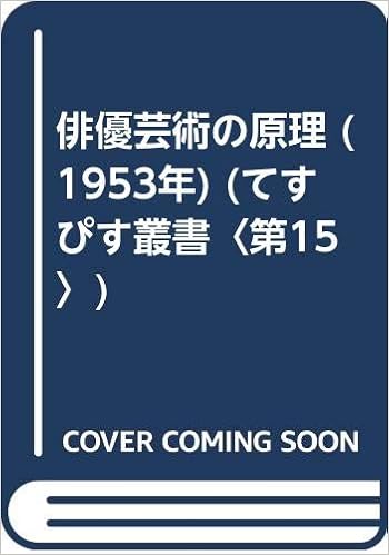 俳優芸術の原理 1953年 てすぴす叢書 第15 ザハーヴァ 馬上 義太郎 本 通販 Amazon