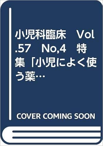 小児科臨床 Vol 57 No 4 特集 小児によく使う薬 重要な薬 吉田明弘 本 通販 Amazon