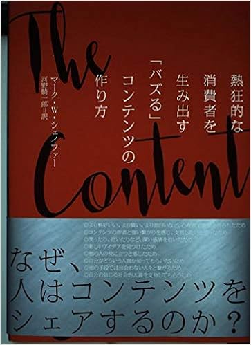 The Content Code 熱狂的な消費者を生み出す バズる コンテンツの作り方 マーク W シェイファー 本 通販 Amazon