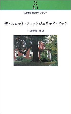 ザ スコット フィッツジェラルド ブック 村上春樹翻訳ライブラリー 村上 春樹 本 通販 Amazon