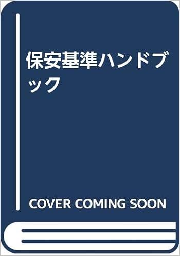 保安基準ハンドブック 自動車検査関係業務検討会 本 通販 Amazon