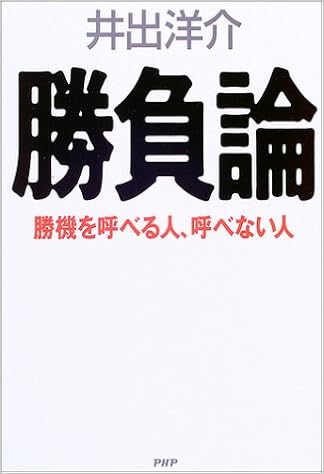 勝負論 井出 洋介 本 通販 Amazon