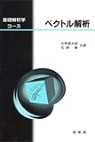 基礎解析学コース ベクトル解析 / 矢野健太郎・石原 繁 (裳華房)
