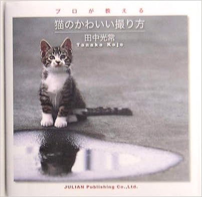 猫のかわいい撮り方 プロが教える Julian Photo Book 田中 光常 本 通販 Amazon